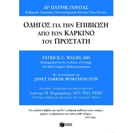 Οδηγός για την επιβίωση από τον καρκίνο του προστάτη
