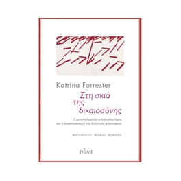 Στη σκια της δικαιοσυνης
