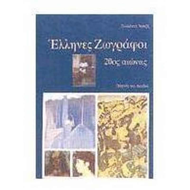 Έλληνες ζωγράφοι