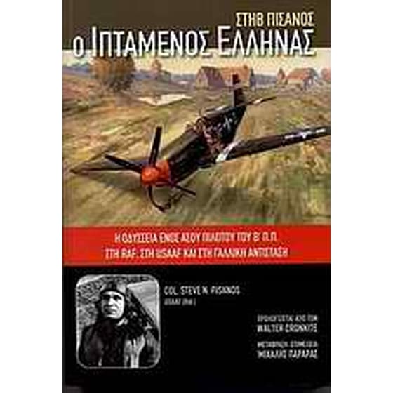 Ο ιπτάμενος Έλληνας image 0