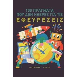100 Πράγματα που δεν Ήξερες για τις Εφευρέσεις