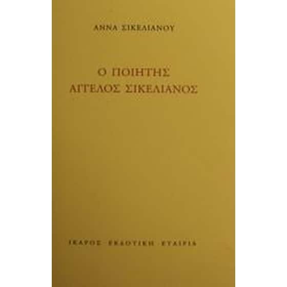 Ο ποιητής Άγγελος Σικελιανός image 0