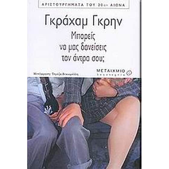 Μπορείς να μας δανείσεις τον άντρα σου image 0
