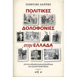 Πολιτικές δολοφονίες στην Ελλάδα