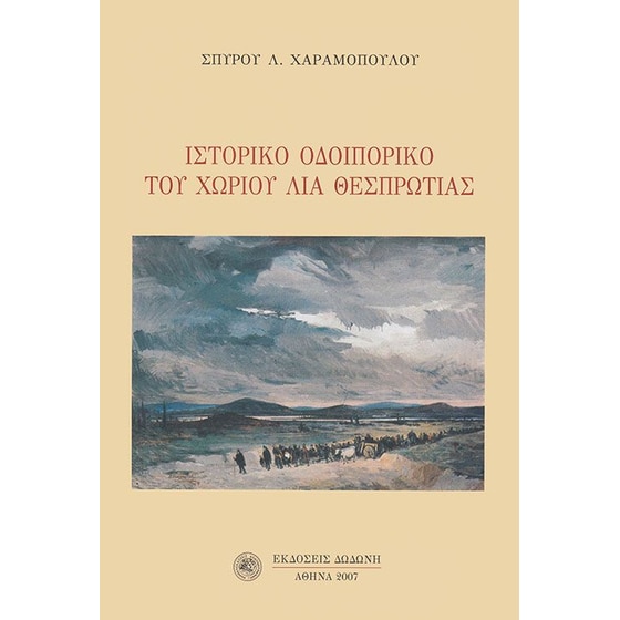Ιστορικό οδοιπορικό του χωριού Λια Θεσπρωτίας image 0