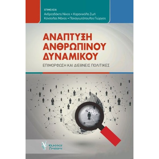 Ανάπτυξη Ανθρώπινου Δυναμικού image 0