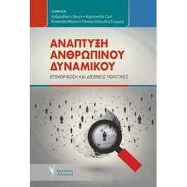 Ανάπτυξη Ανθρώπινου Δυναμικού