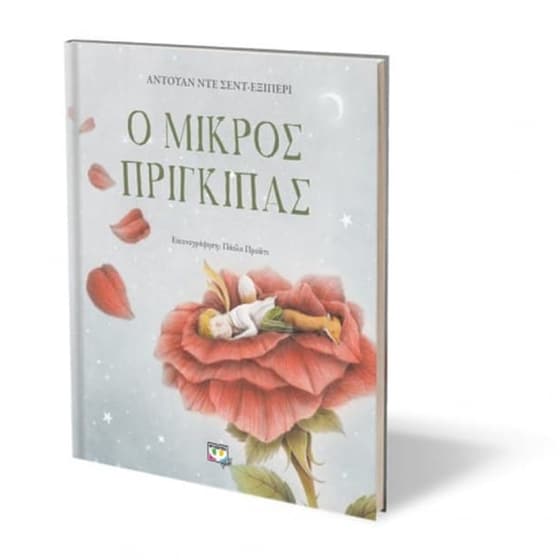 Ο Μικρός Πρίγκιπας - Πολυτελής έκδοση image 1