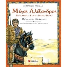 Μέγας Αλέξανδρος