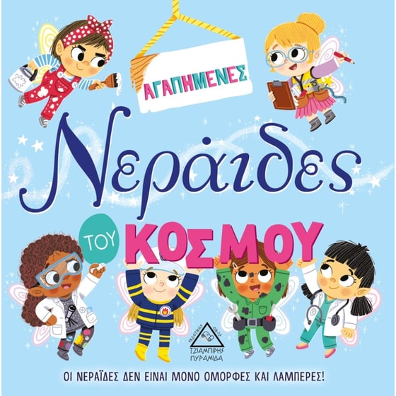 Αγαπημένες νεράιδες του κόσμου image 0