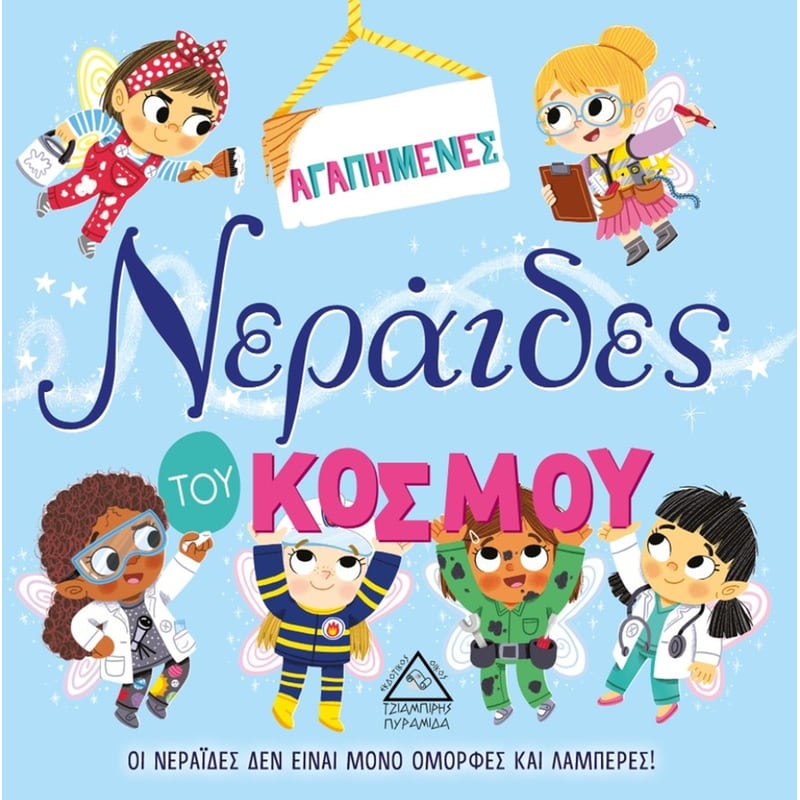 ΑΓΑΠΗΜΕΝΕΣ ΝΕΡΑΙΔΕΣ ΤΟΥ ΚΟΣΜΟΥ