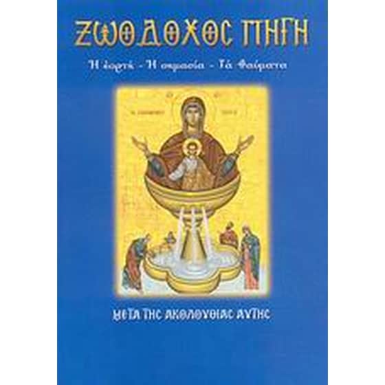 Η Ζωοδόχος Πηγή image 0