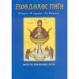 Η Ζωοδόχος Πηγή