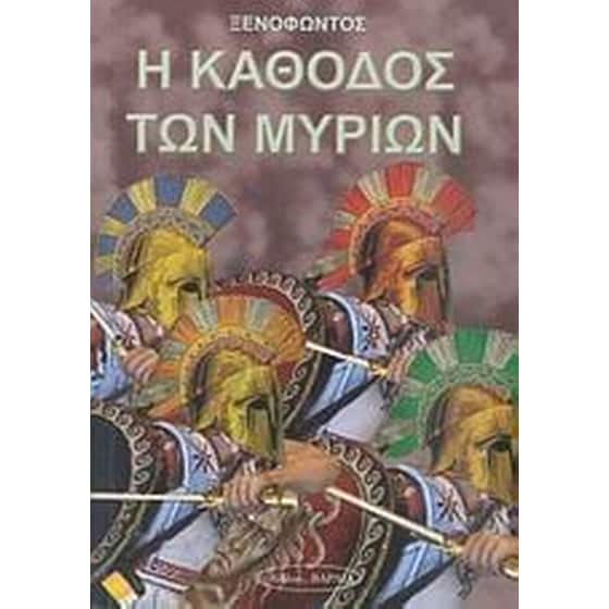 Η κάθοδος των Μυρίων image 0