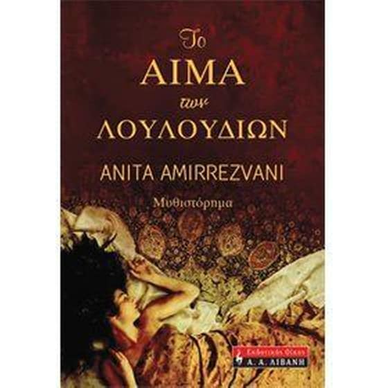 Το αίμα των λουλουδιών image 0