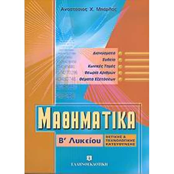 Μαθηματικά Β' λυκείου image 0