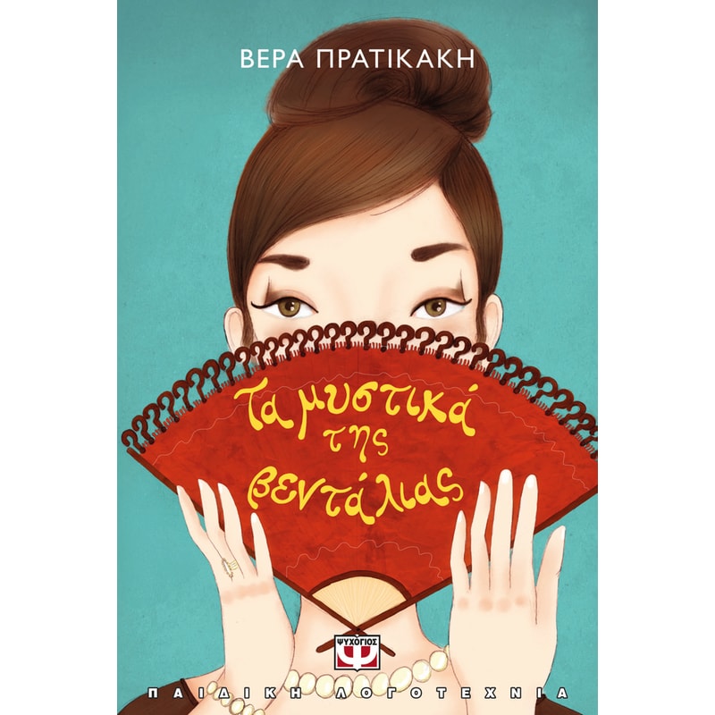 Τα μυστικά της βεντάλιας (Νέα έκδοση)