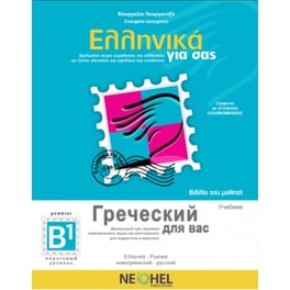 Ελληνικά για σας B1 Βιβλίο Μαθητή - Greek For You B1 Textbook + CD mp3 (Greek -Russian)