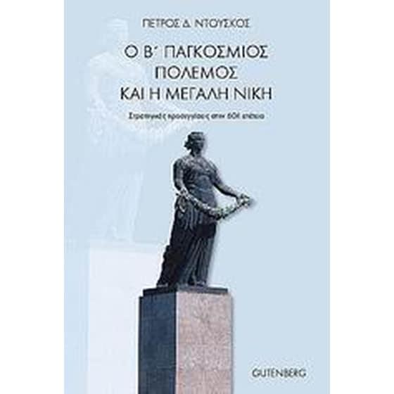 Ο Β' Παγκόσμιος Πόλεμος και η Μεγάλη Νίκη image 0