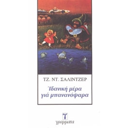 Ιδανική μέρα για μπανανόψαρα
