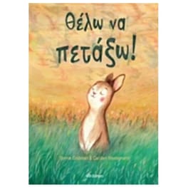 Θέλω να πετάξω!