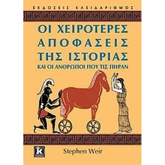 Οι χειρότερες αποφάσεις της ιστορίας και οι άνθρωποι που τις πήραν image 0