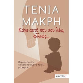 Κάνε αυτό που σου λέω, αλλιώς …