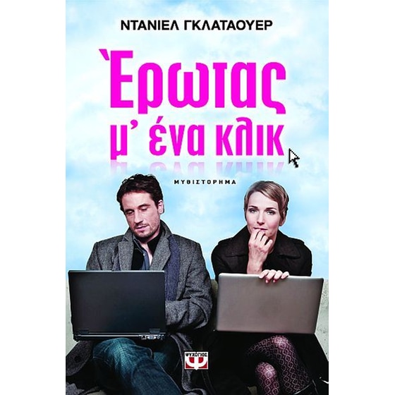 Έρωτας μ' ένα κλικ image 0