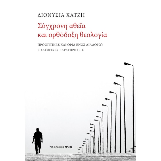 Σύγχρονη αθεΐα και ορθόδοξη θεολογία image 0