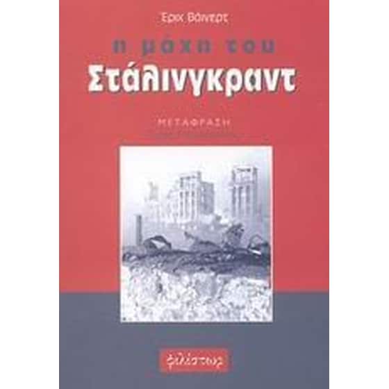 Η μάχη του Στάλινγκραντ image 0