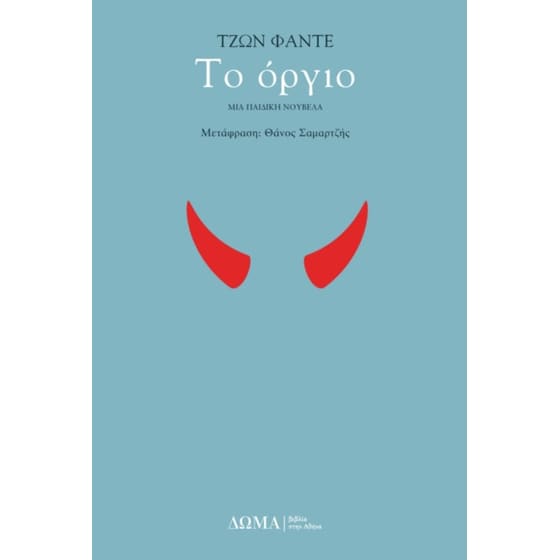 Το όργιο image 0