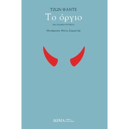 Το όργιο