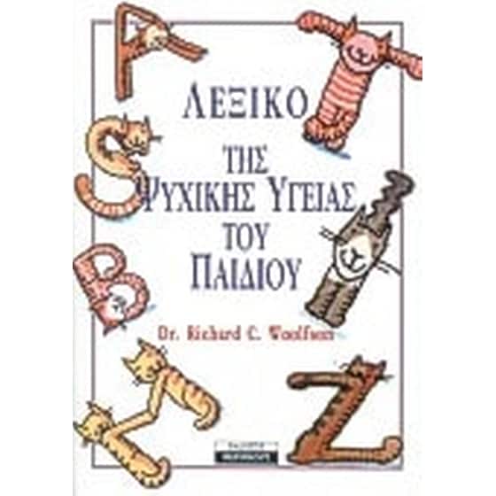 Λεξικό της ψυχικής υγείας του παιδιού image 0