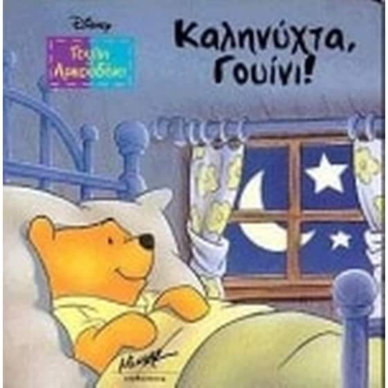 Καληνύχτα Γουίνι image 0