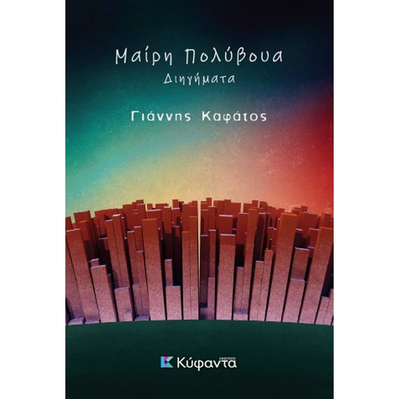 Μαίρη Πολύβουα