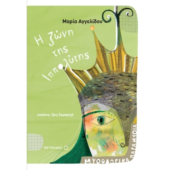 Μυθολογικά παραμύθια - Η ζώνη της Ιππολύτης image 0