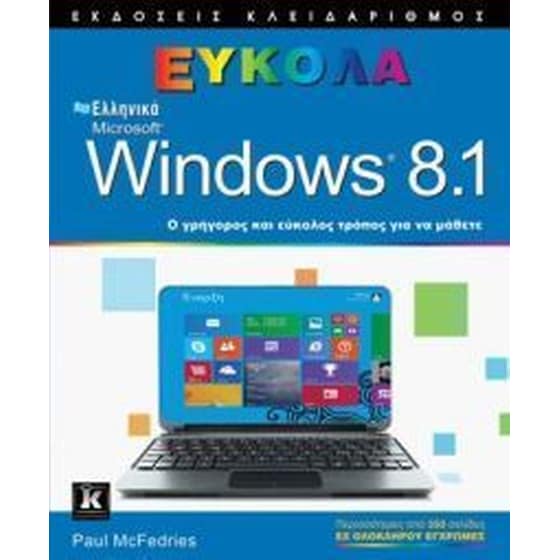 ΕΛΛΗΝΙΚΑ MICROSOFT WINDOWS 8.1 ΕΥΚΟΛΑ image 0