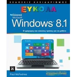ΕΛΛΗΝΙΚΑ MICROSOFT WINDOWS 8.1 ΕΥΚΟΛΑ