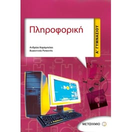 Βοήθημα Πληροφορική Α' Γυμνασίου (Μεταίχμιο/Καράμπελας, Ανδρέας)