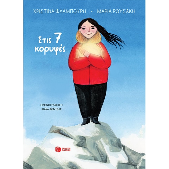 Στις 7 κορυφές (χαρτόδετη έκδοση) image 0