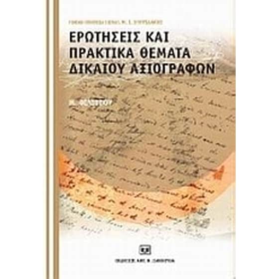 Ερωτήσεις και πρακτικά θέματα δικαίου αξιογράφων image 0