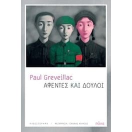 Αφέντες και δούλοι