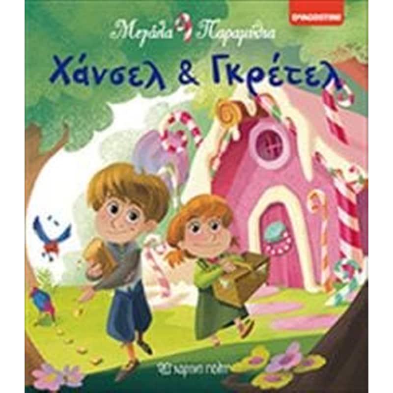 Χάνσελ και Γκρέτελ