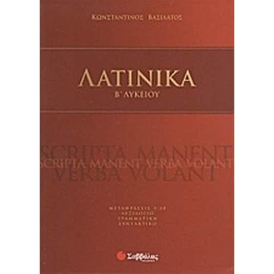 Λατινικά Β' λυκείου image 0