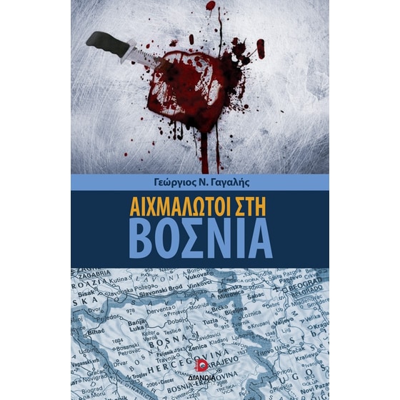 Αιχμάλωτοι στη Βοσνία image 0