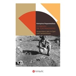 Συμβίωση με τον μινώταυρο
