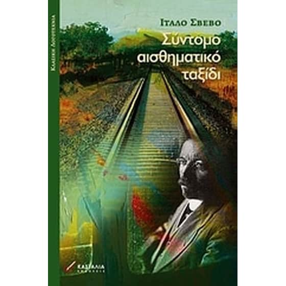 Σύντομο αισθηματικό ταξίδι image 0