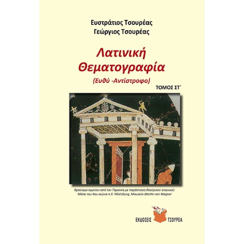 Βοήθημα Λατινική θεματογραφία