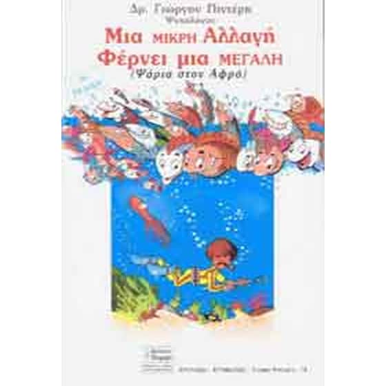 Μια μικρή αλλαγή φέρνει μια μεγάλη image 0