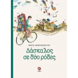Δάσκαλος σε δύο ρόδες
